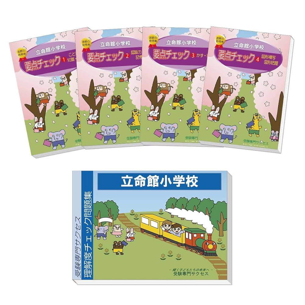 小学校受験対策 立命館小学校入試問題集